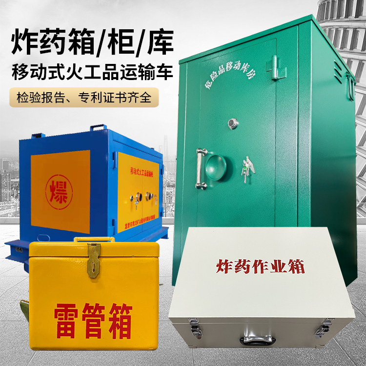 长丰易爆品存放柜 炸药柜 凯龙火工品存放柜型号解析与核心功能