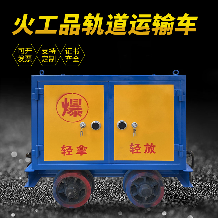 长丰井下轨道火工品运输柜/车的产品特点和应用价值分析