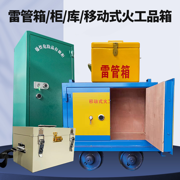 长丰矿用火工品临时存放库危险品存放的安全设计与规范